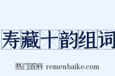 寿藏十韵组词是什么意思的图片